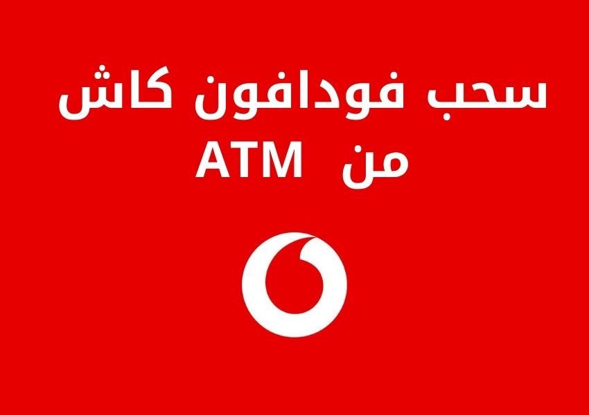 سحب فودافون كاش من ATM