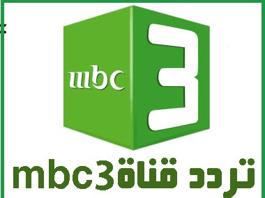 تردد قناة MBC 3 الجديد 2021