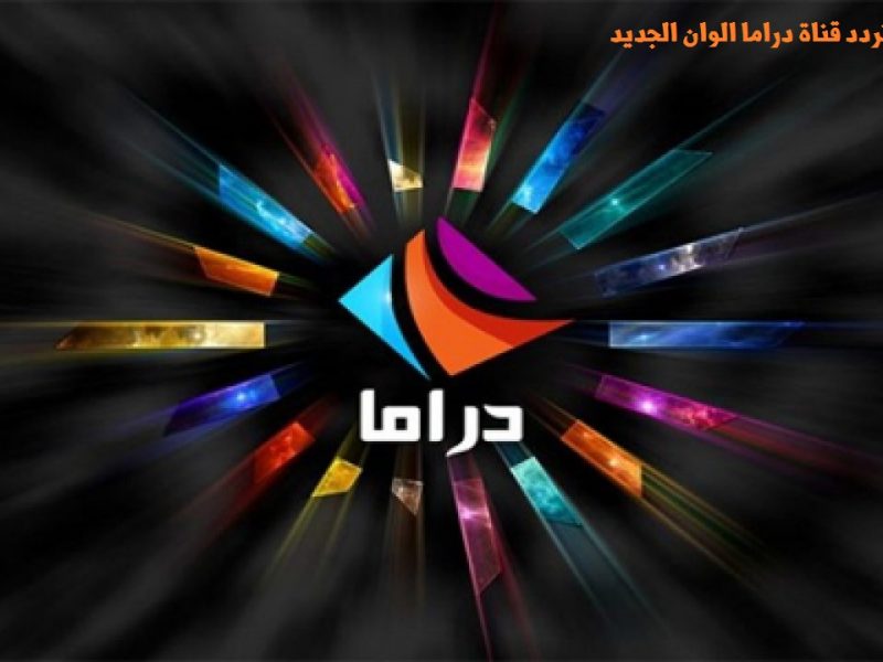 تردد قناة دراما ألوان الجديد 2021