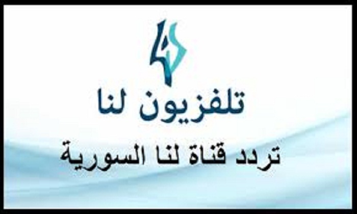 تردد قناة لنا الجديد 2021