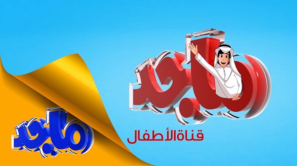 تردد قناة ماجد للأطفال الجديد 2021