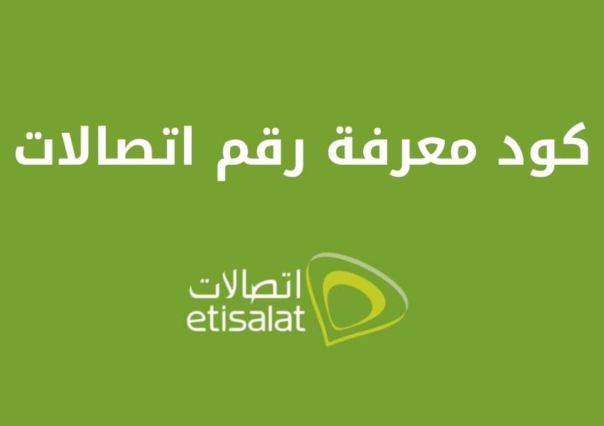 كود معرفة رقم اتصالات