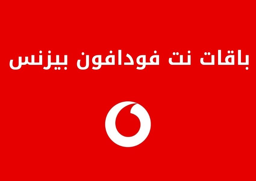 باقات نت فودافون بيزنس