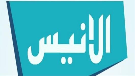 تردد قناة الأنيس الفضائية الجديد 2021