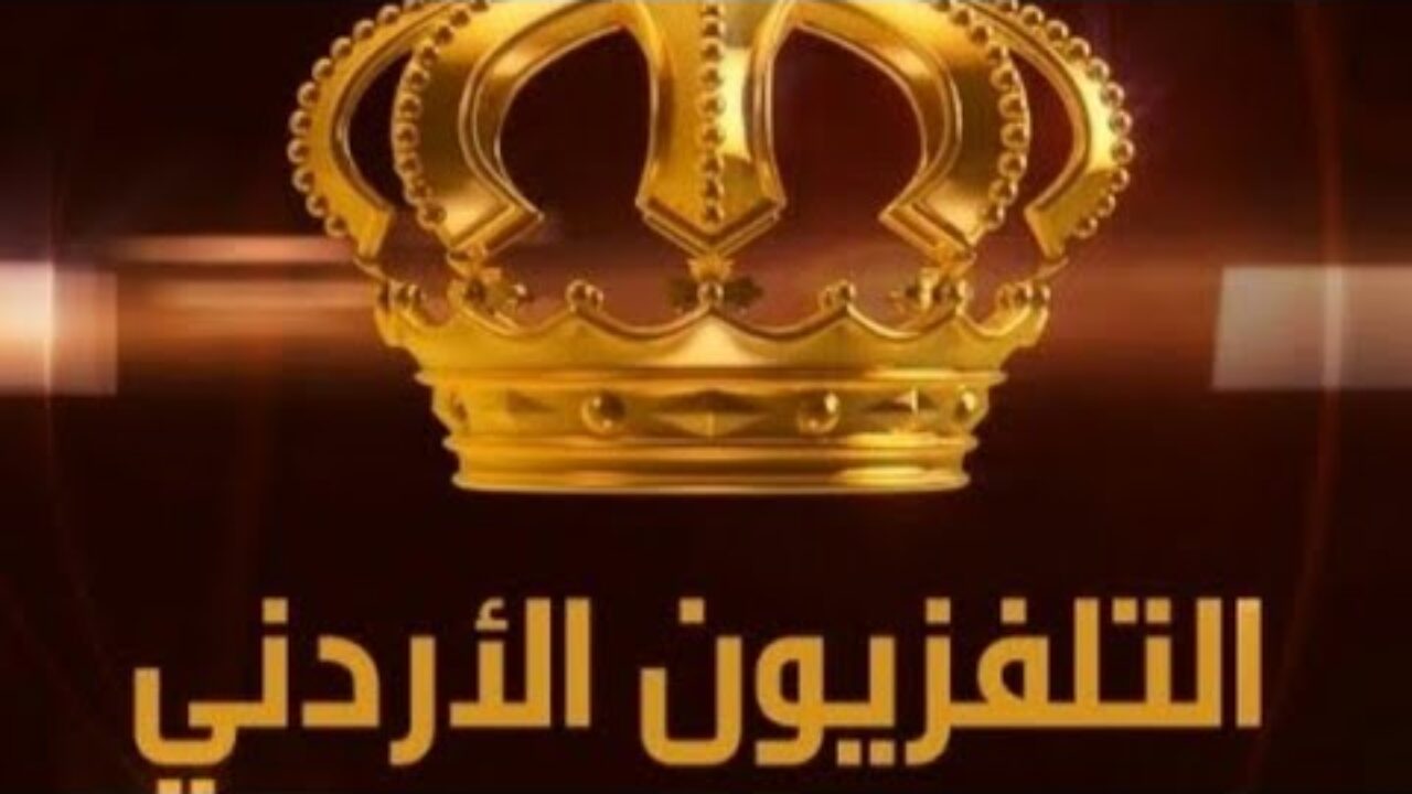 تردد قناة التلفزيون الأردني الجديد 2021