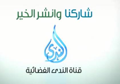 تردد قناة الندى الفضائية الجديد 2021