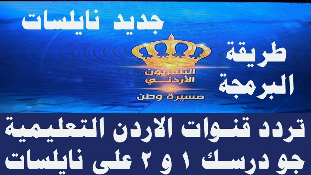 تردد قناة جو درسك الأردنية الجديد 2021