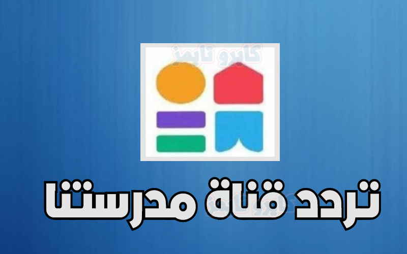 تردد قناة مدرستنا الجديد 2021