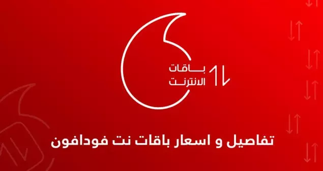 عروض باقات فودافون نت الشهرية لعام 2022