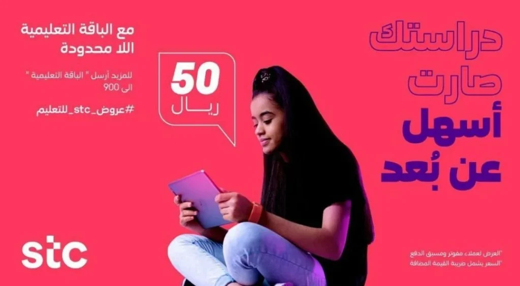 الباقة التعليمية stc 1443