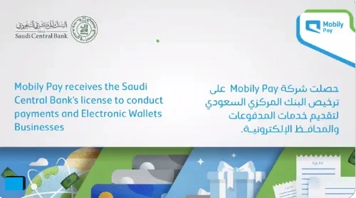 Mobily Pay تحصل علي ترخيص مزاولة نشاط المدفوعات والمحافظ الإلكترونية