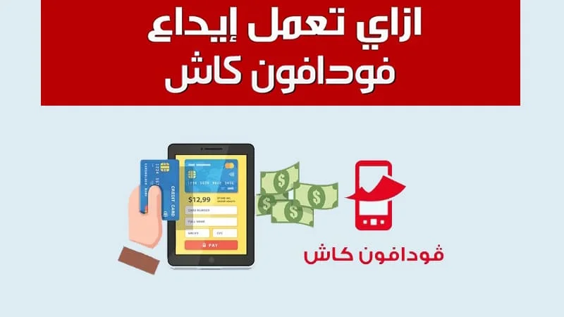 إيداع محفظة فودافون كاش بالفيزا أونلاين أو ATM