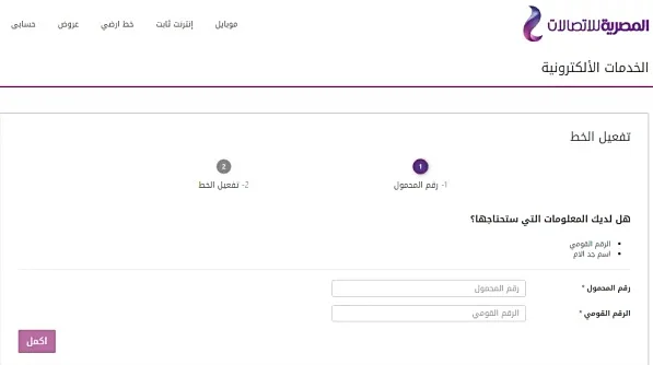 تفعيل خط We المصرية للأتصالات