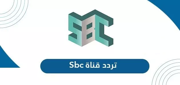 تردد قناة sbc السعودية 2022