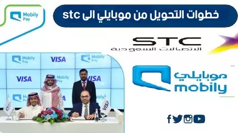 طريقة تحويل رقم موبايلي إلي اتصالات السعودية Stc