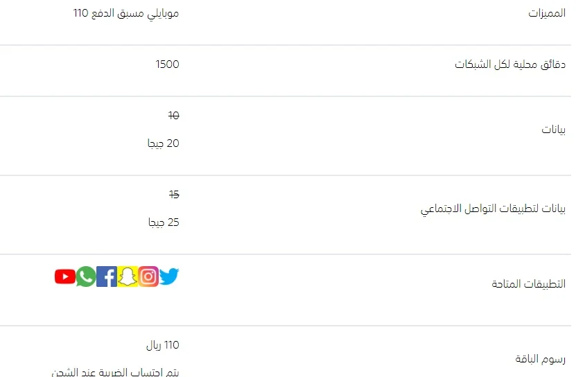 عرض باقة موبايلي مسبقة الدفع 110