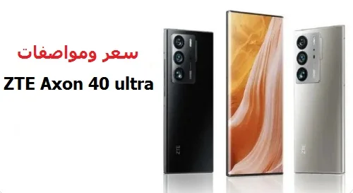 سعر ومواصفات ZTE Axon 40 Ultra 5G ومميزاته وعيوبه