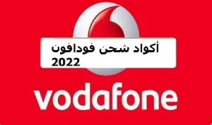 اكواد فودافون 2022 جميع الأكواد التي تحتاجها