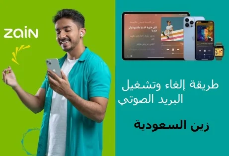 طريقة إلغاء وتشغيل البريد الصوتي زين