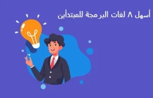 أسهل 8 لغات البرمجة للمبتدأين