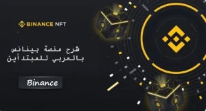 شرح منصة بينانس بالعربي Binance للمبتدأين 2022