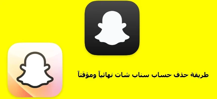 طريقة حذف حساب سناب شات نهائياً ومؤقتاً 2022