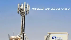 ترددات موبايلي 4G و 5G في السعودية