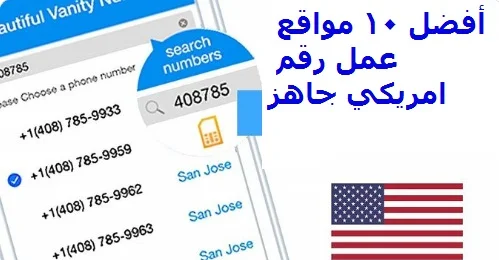 أفضل 10 مواقع عمل رقم امريكي جاهز