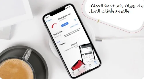 بنك بوبيان رقم خدمة العملاء والفروع وأوقات العمل 2022