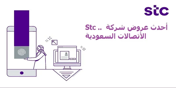 أحدث عروض stc الاتصالات السعودية 2022