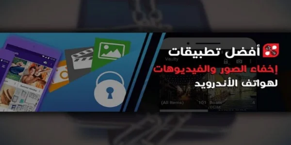 كيفية إخفاء الصور ومقاطع الفيديو لهواتف أندرويد وايفون 2022