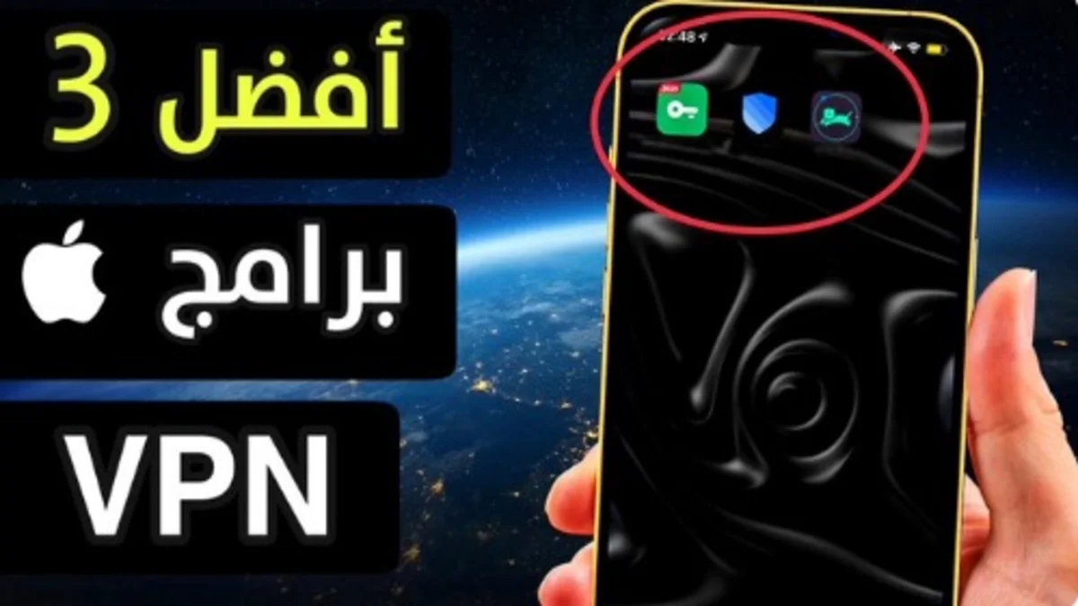 تحميل أفضل 3 برامج VPN مجاني للكمبيوتر والأندرويد