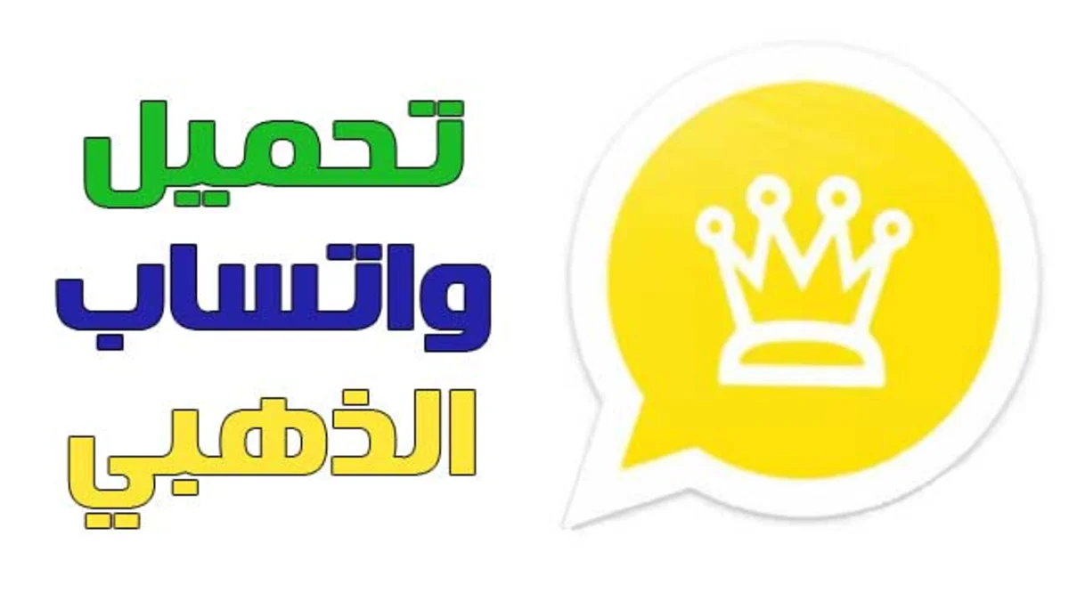 تنزيل واتساب الذهبي ابوعرب رابط مباشر 2023