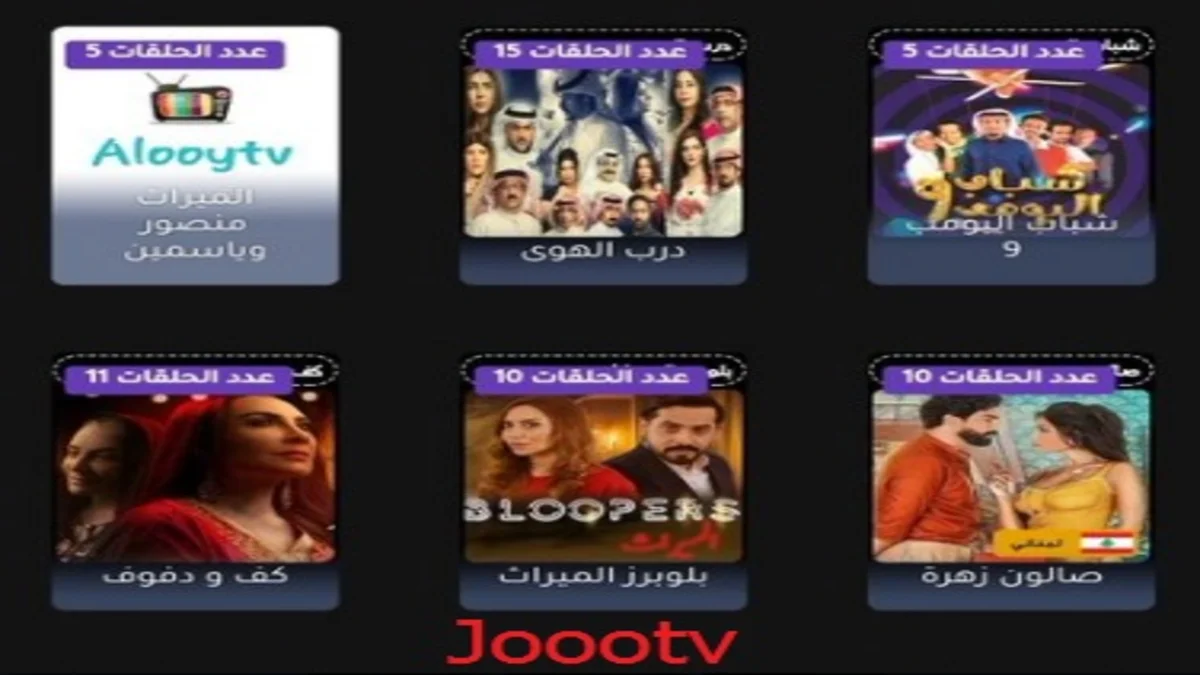 تحميل تطبيق Joootv لمشاهدة أحدث الأفلام والمسلسلات 2022