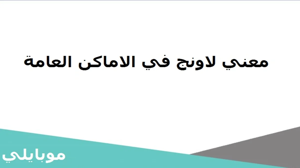 تستخدم كلمة صالة بشكل متعدد في الأماكن العامة ولكن يختلف معناها باختلاف المكان حيث احيانا تكتب علي بعض الأماكن مثل الفنادق ولافتات المطار والمطاعم.