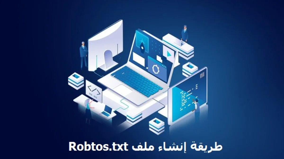 كيفية إنشاء ملف Robots.txt