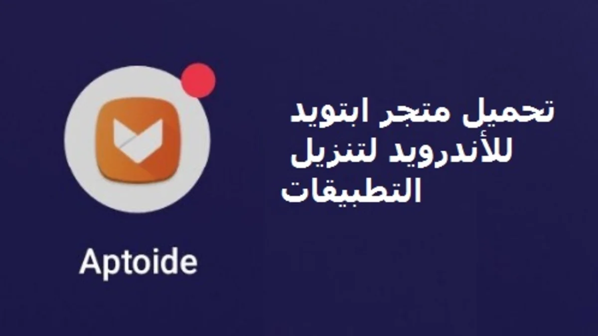 متجر ابتويد "Aptoide" متجر مجاني للتطبيقات يساعدك علي اكتشاف التطبيقات الجديدة وتثبيتها بشكل آمن مثل متجر جوجل لابي التابع لشركة جوجل ومتجر اب ستور التابلع لشركة أبل.