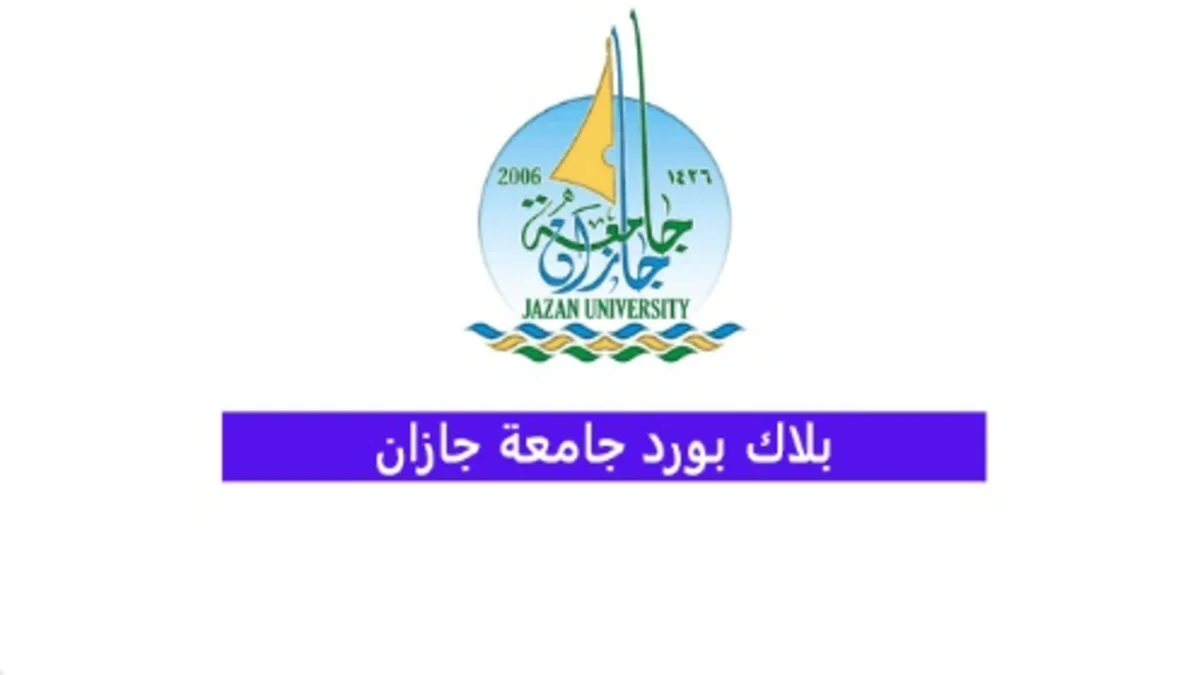 برنامج جازان بلاك بورد