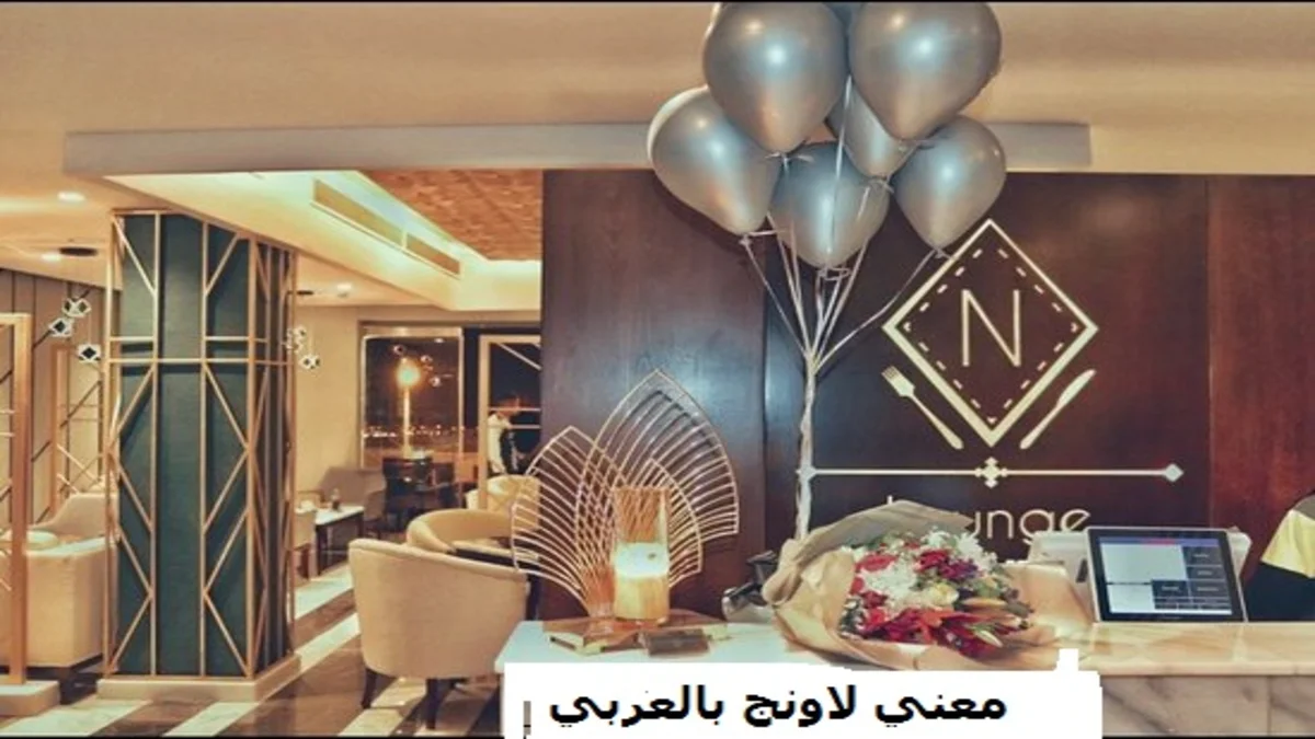 معني لاونج بالعربي حيث غالبا كلمة Lounge تشير إلي المطاعم التي تم إفتتاحها وهي عبارة عن صالة فسيحة للجلوس وتقديم المشروبات وأصبحت شائعة الأستخدام في الأونة الأخيرة.