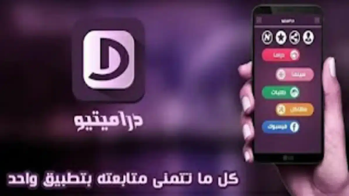 تحميل تطبيق دراميتيو APK لمشاهدة الأفلام والمسلسلات بجودة عالية